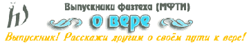 Выпускники физтеха (МФТИ) о вере