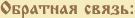 Обратная связь