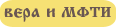 Вера и МФТИ