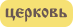 Церковь