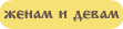 Женам и девам