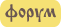 Форум