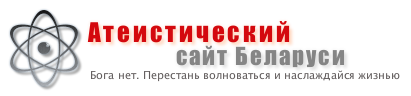 A-THEISM: Атеистический сайт Беларуси