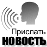 Поделиться новостью