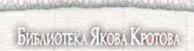 Библиотека Якова Кротова