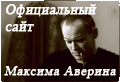 Максим Аверин
