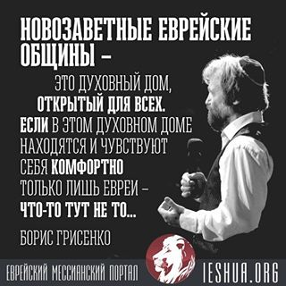 #борисгрисенко #новыйзавет #евреи