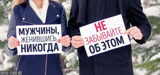 Мужчины, женившись, никогда не забывайте об этом!