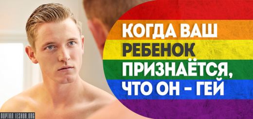 Когда Ваш ребенок признаётся, что он - гей