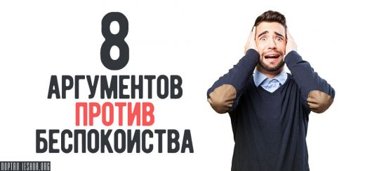 8 аргументов против беспокойства