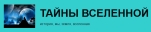Тайны вселеной
