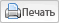 Печать