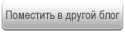 Поместить в другой блог