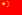 Flag of China.png