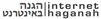 Logo-of-Internet Haganah.gif
