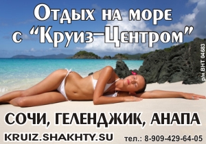 ����� �� ���� � �����-�������! ����������� �� ����� kruiz.shakhty.su