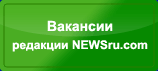Вакансии редакции NEWSru.com