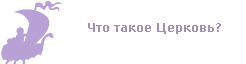 ��� ����� �������?