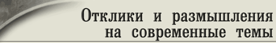 Отклики на современные события прот.Геннадия Беловолова
