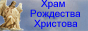 Храм Рождества Христового
