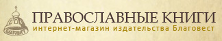 Интернет-магазин издательства Благовест