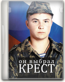 Он выбрал Крест. Рядовой Евгений Родионов