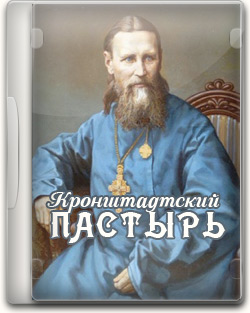 Кронштадтский пастырь. Иоанн Кронштадтский. Фильм конкурсной программы фестиваля "Радонеж". Скачать фильм, смотреть онлайн.