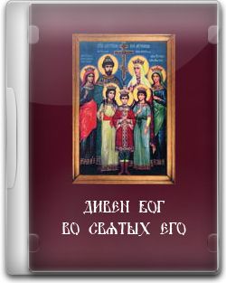 Дивен Бог во святых Его. О Николае II. Скачать фильм, смотреть онлайн