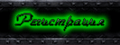 Регистрация