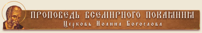 Проповедь Всемирного Покаяния. Сайт отца Олега Моленко - omolenko.com