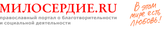 Милосердие.ru