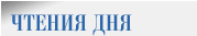 Чтения дня