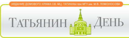 Татьянин день