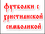 Футболки с христианской символикой. Православные футболки Футболки с христианской символикой. Православные футболки