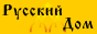 Русский Дом