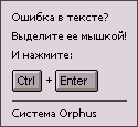 ������� Orphus