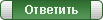 Ответить на тему
