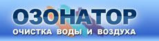 Озонатор очистка воды и воздуха.