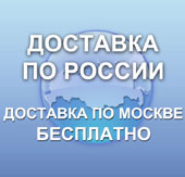 Доставка по Москве БЕСПЛАТНО