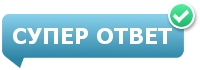 Супер Ответ — только супер ответы на ваши вопросы logo