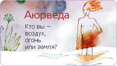 Аюрведа: кто вы – воздух, огонь или земля?