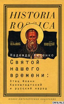 Иоанн Кронштадтский
