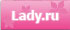 Lady.ru