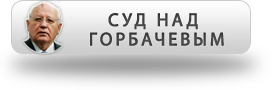 Суд над Горбачевым