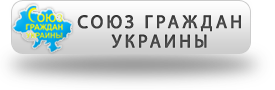 Сайт Союза граждан Украины