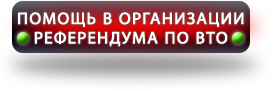 Помощь по организации референдума по ВТО