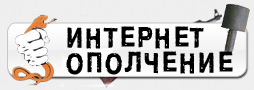 Интернет-Ополчение