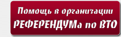 Помощь по организации референдума по ВТО