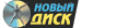 Новый Диск