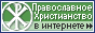 Православное христианство.ru. Каталог православных ресурсов сети интернет